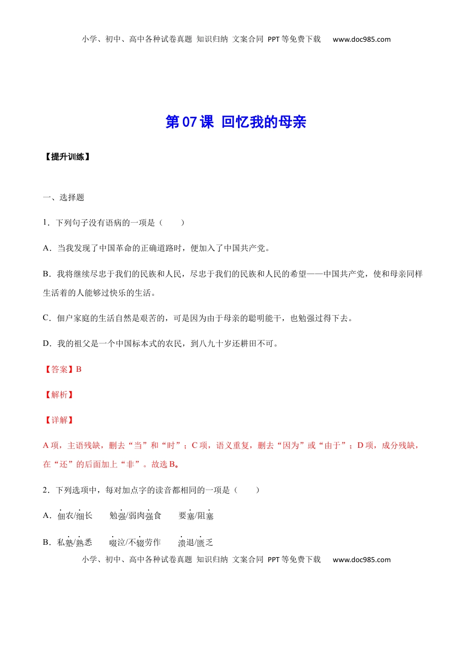 八年级上册 语文第07课 回忆我的母亲(提升训练)(解析版).docx