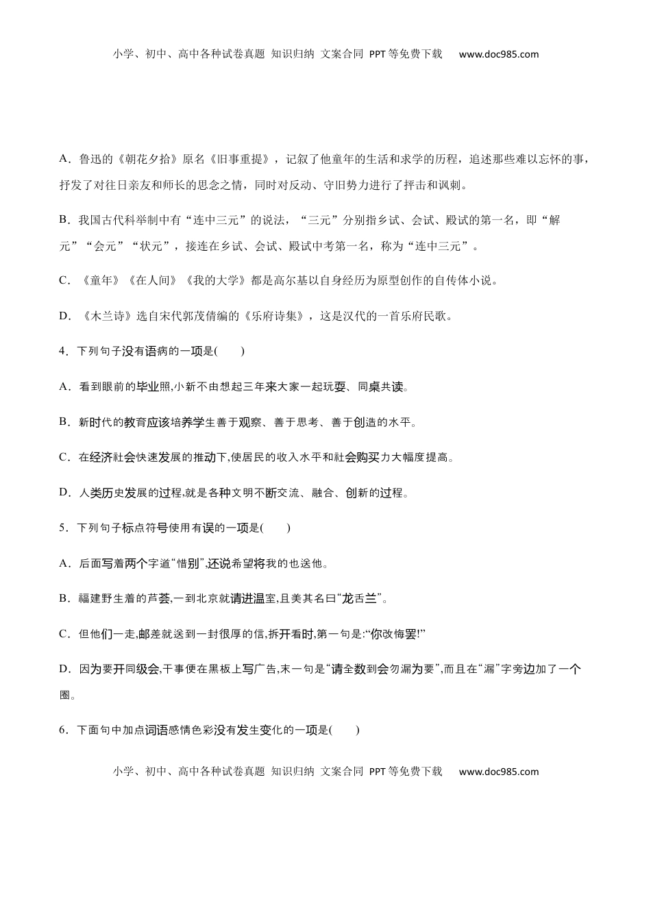 八年级上册 语文第06课 藤野先生(提升训练)(原卷版).docx