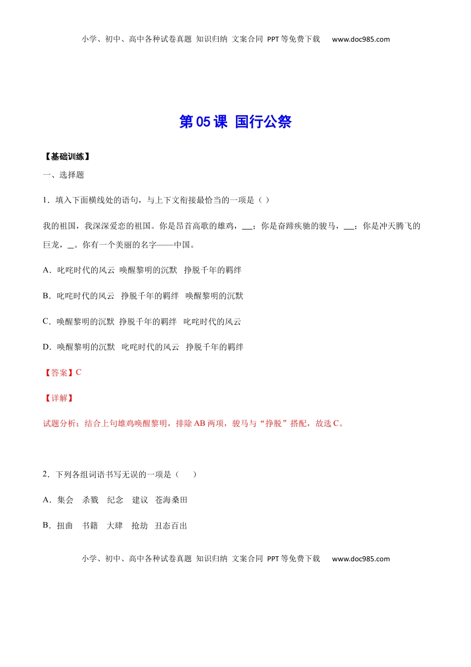 八年级上册 语文第05课 国行公祭(基础训练)(解析版).docx