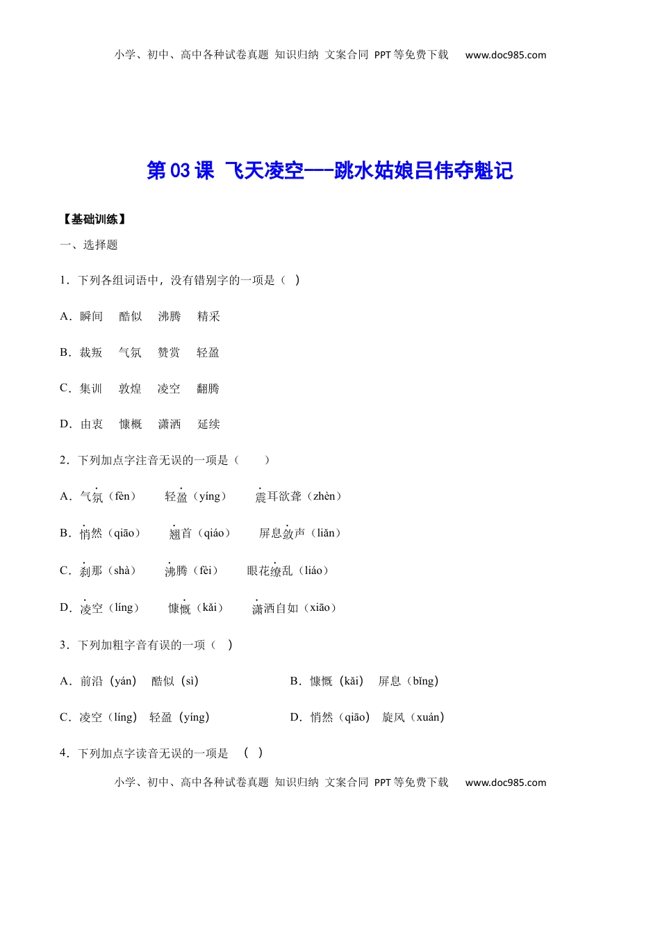 八年级上册 语文第03课 飞天凌空——跳水姑娘吕伟夺魁记(基础训练)(原卷版).docx