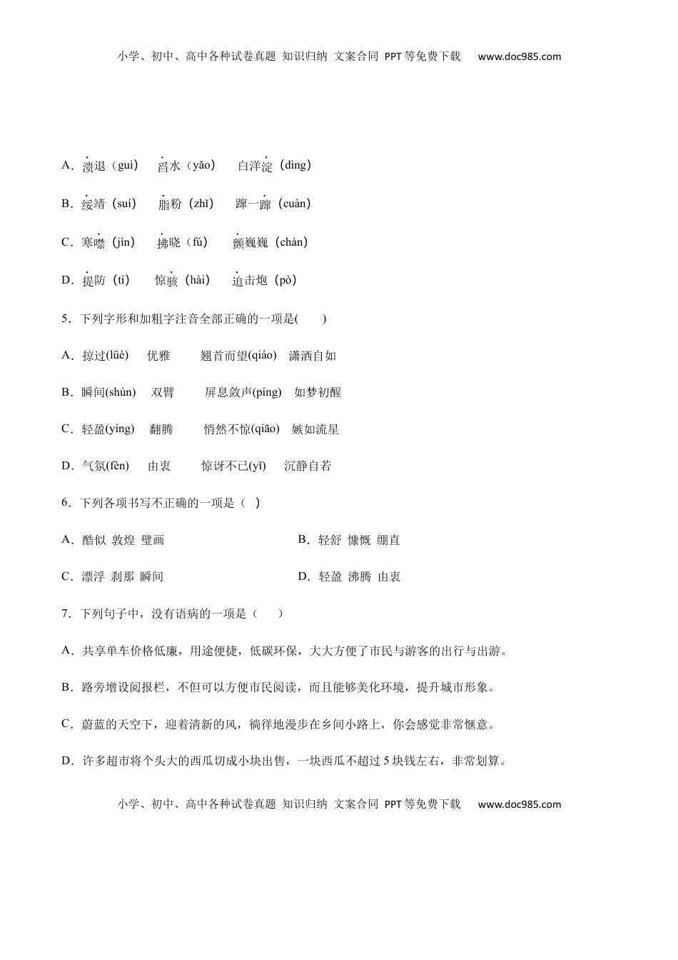 八年级上册 语文第03课 飞天凌空——跳水姑娘吕伟夺魁记(基础训练)(原卷版).docx