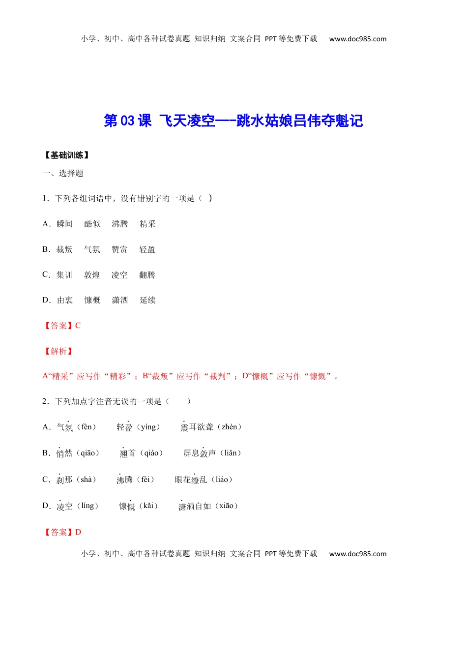 八年级上册 语文第03课 飞天凌空——跳水姑娘吕伟夺魁记(基础训练)(解析版).docx