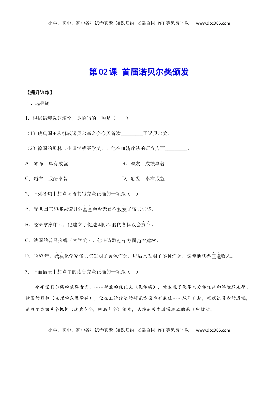 八年级上册 语文第02课 首届诺贝尔奖颁发(提升训练)(原卷版).docx