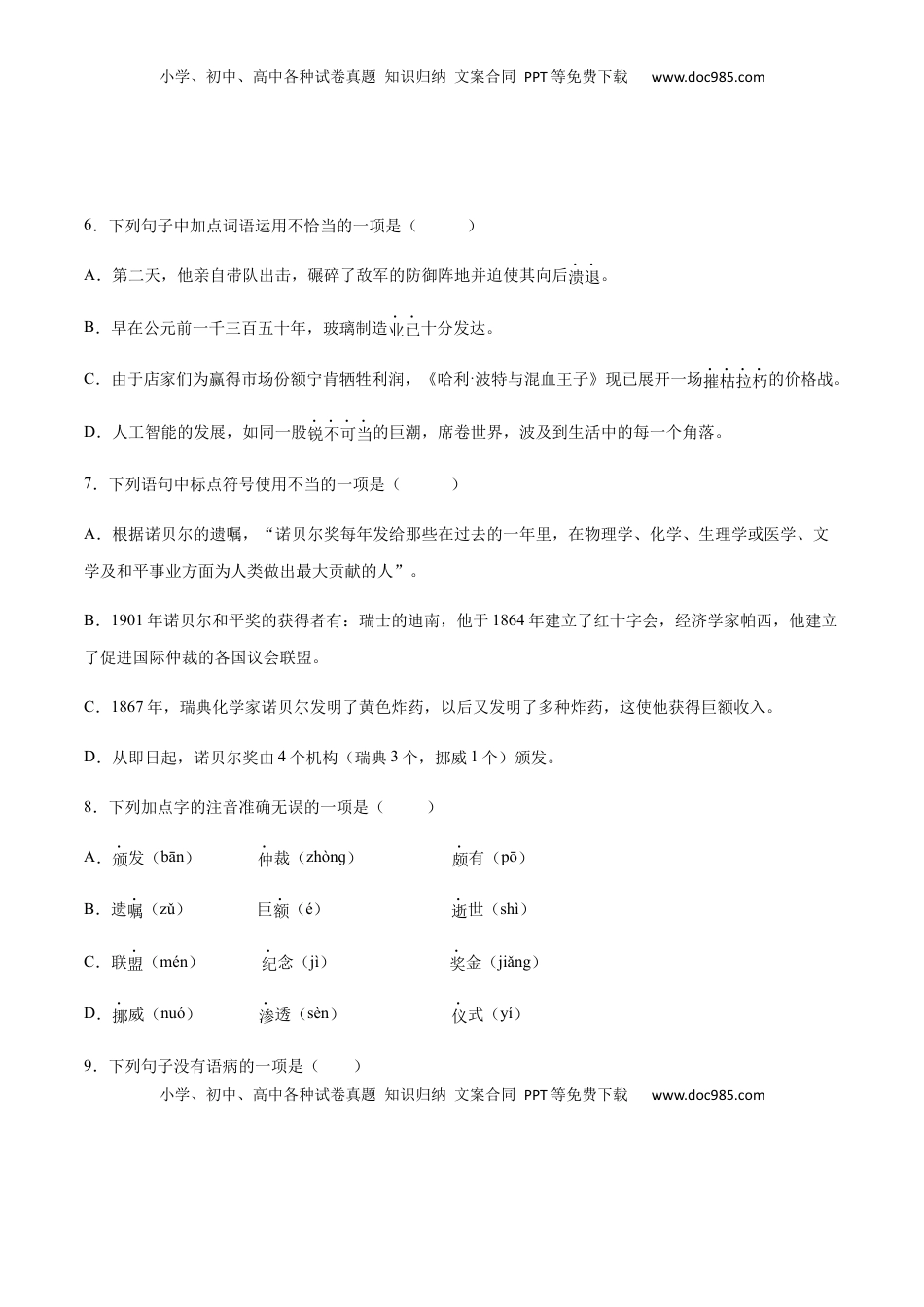 八年级上册 语文第02课 首届诺贝尔奖颁发(提升训练)(原卷版).docx