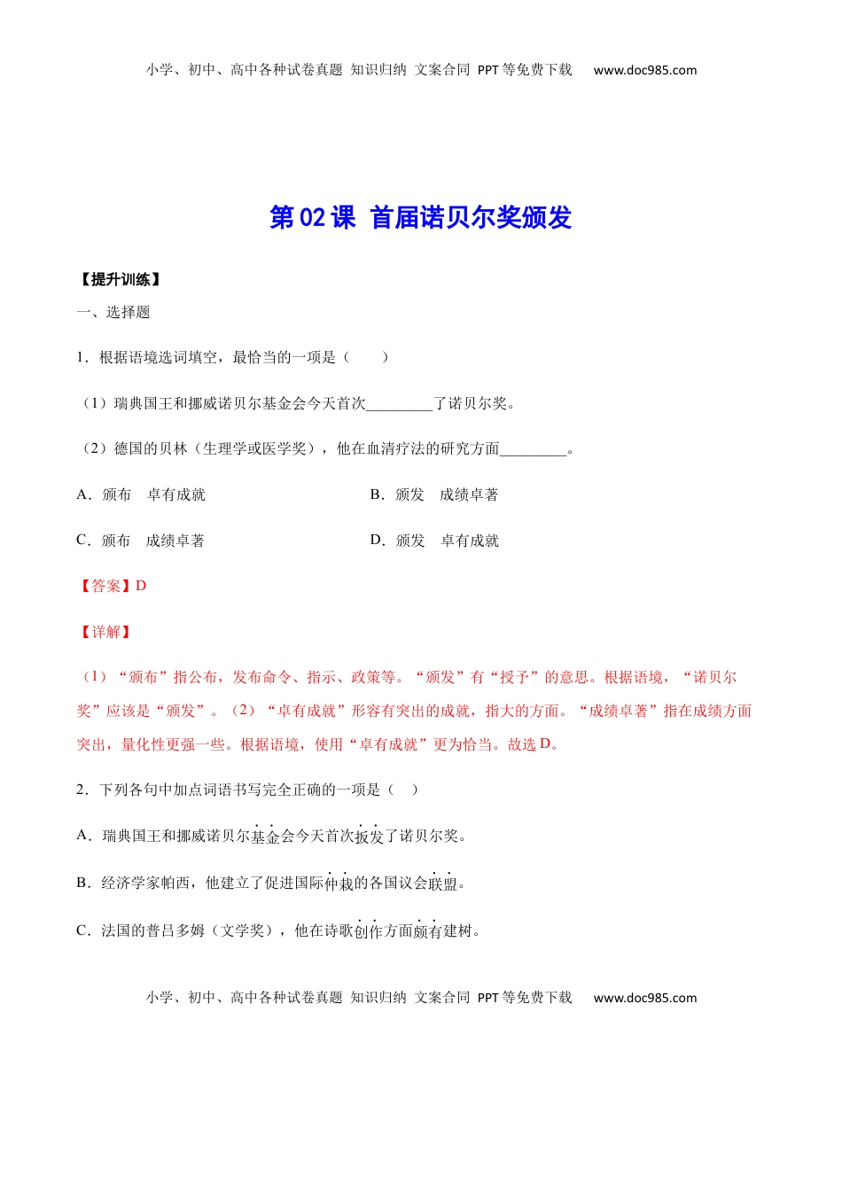 八年级上册 语文第02课 首届诺贝尔奖颁发(提升训练)(解析版).docx