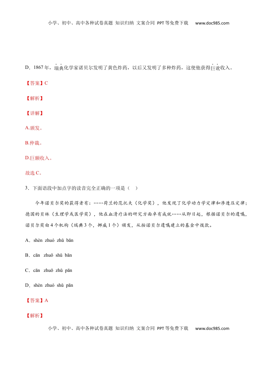 八年级上册 语文第02课 首届诺贝尔奖颁发(提升训练)(解析版).docx