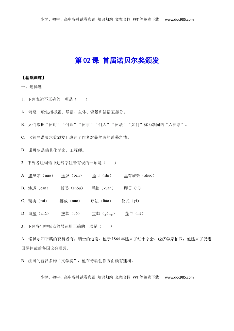 八年级上册 语文第02课 首届诺贝尔奖颁发(基础训练)(原卷版).docx