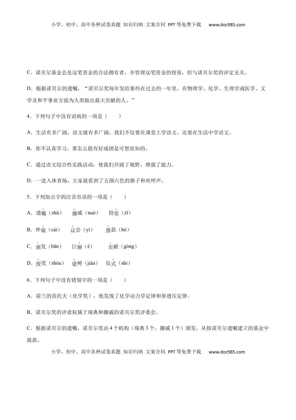 八年级上册 语文第02课 首届诺贝尔奖颁发(基础训练)(原卷版).docx