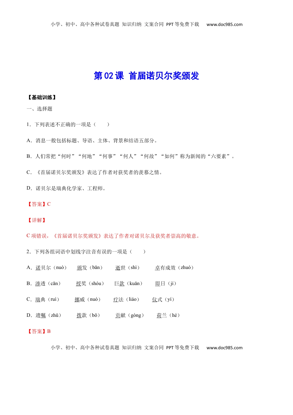 八年级上册 语文第02课 首届诺贝尔奖颁发(基础训练)(解析版).docx