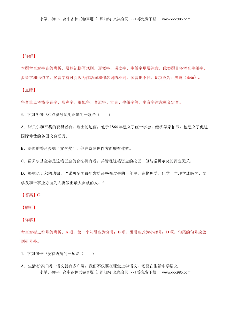 八年级上册 语文第02课 首届诺贝尔奖颁发(基础训练)(解析版).docx