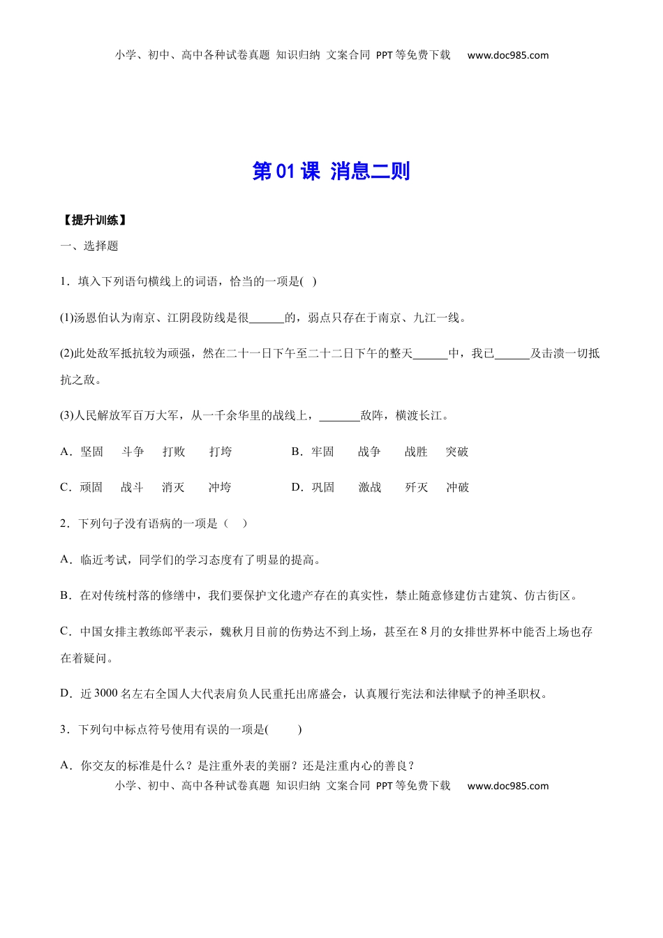 八年级上册 语文第01课 消息二则(提升训练)(原卷版).docx