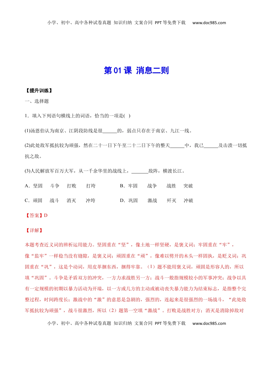 八年级上册 语文第01课 消息二则(提升训练)(解析版).docx