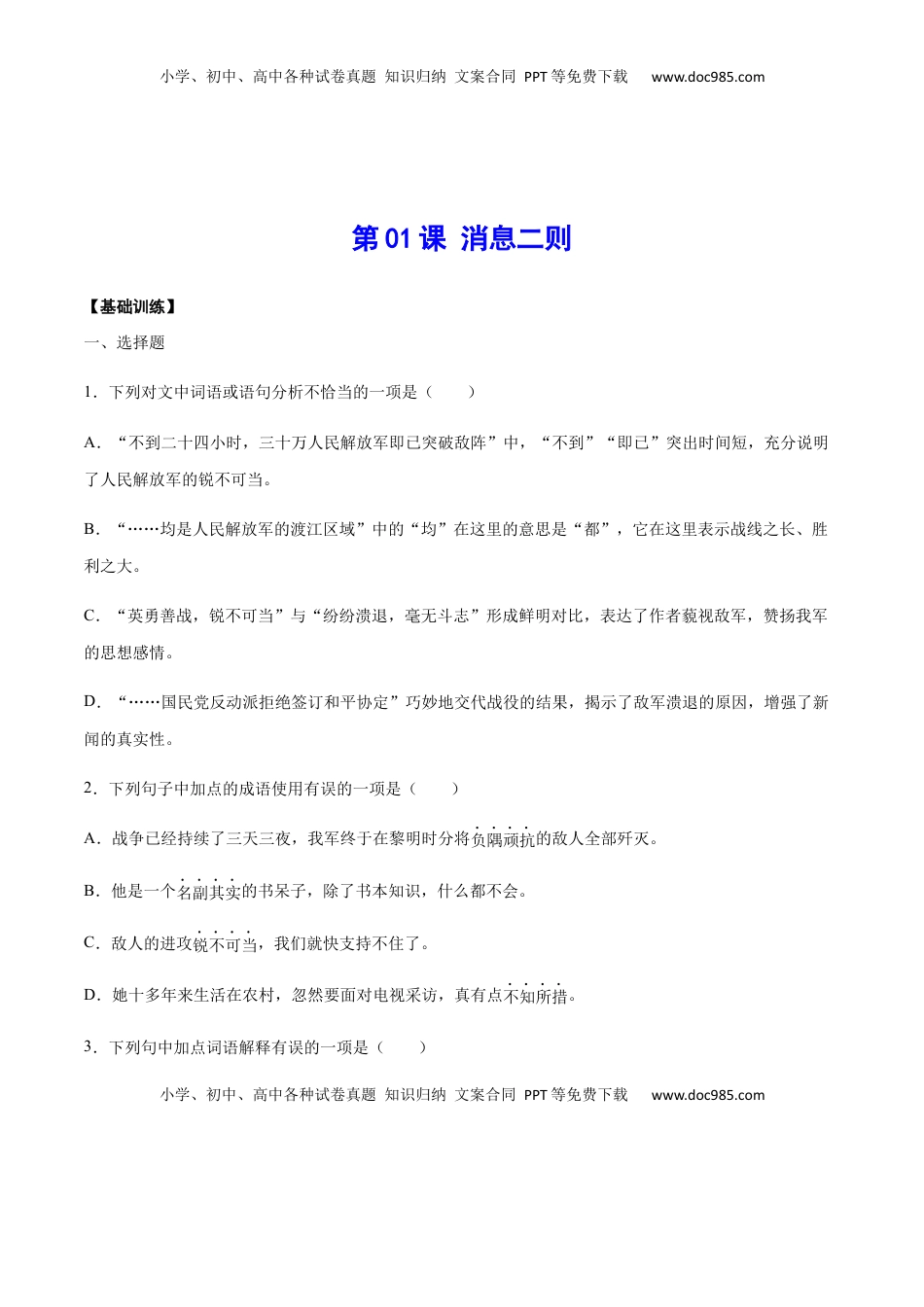 八年级上册 语文第01课 消息二则(基础训练)(原卷版).docx