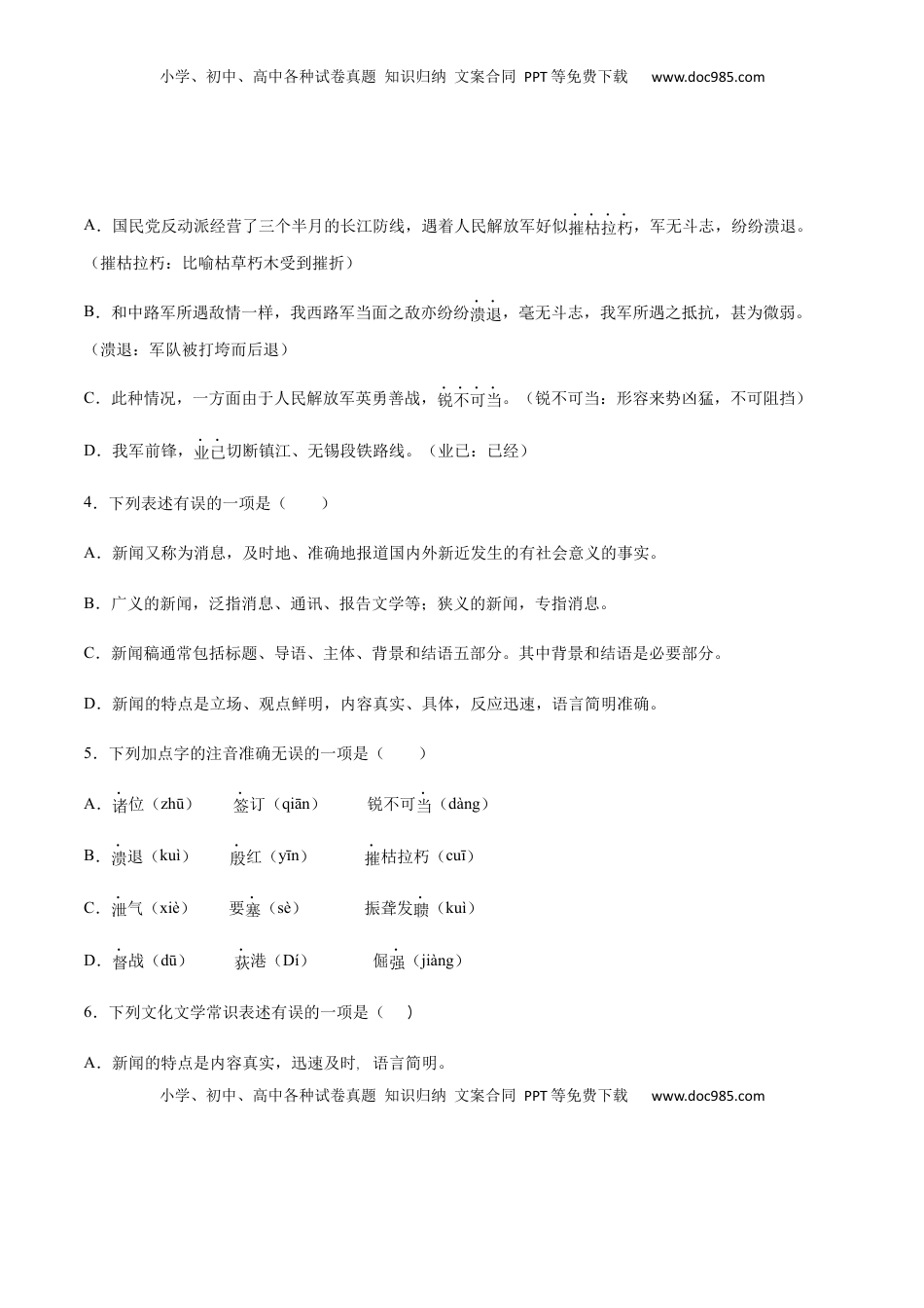 八年级上册 语文第01课 消息二则(基础训练)(原卷版).docx