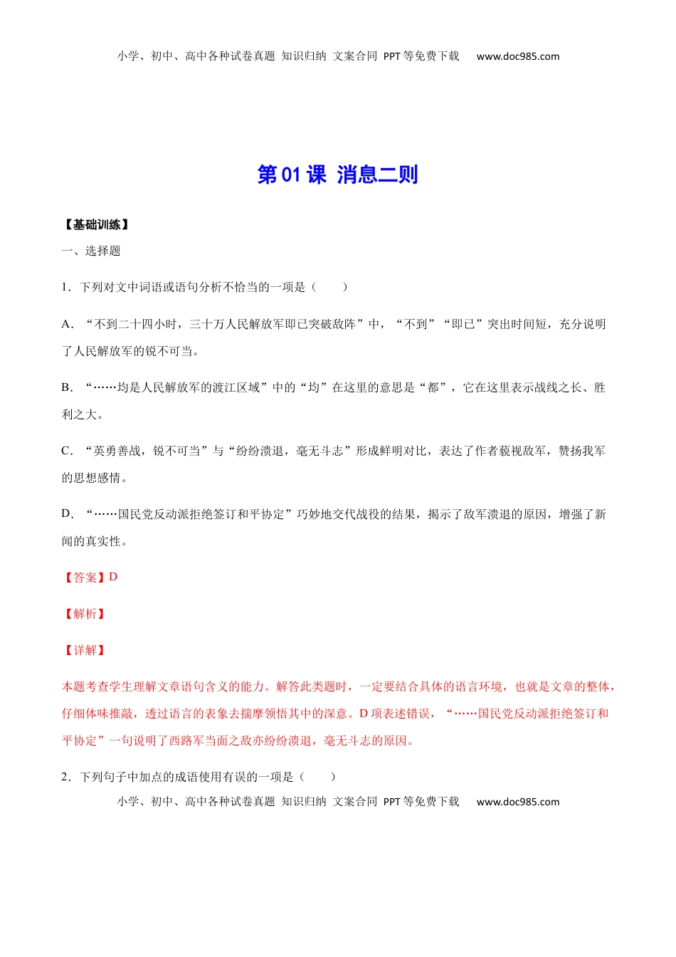 八年级上册 语文第01课 消息二则(基础训练)(解析版).docx