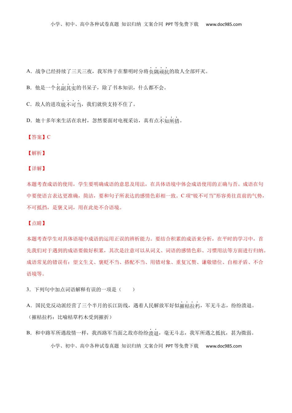 八年级上册 语文第01课 消息二则(基础训练)(解析版).docx