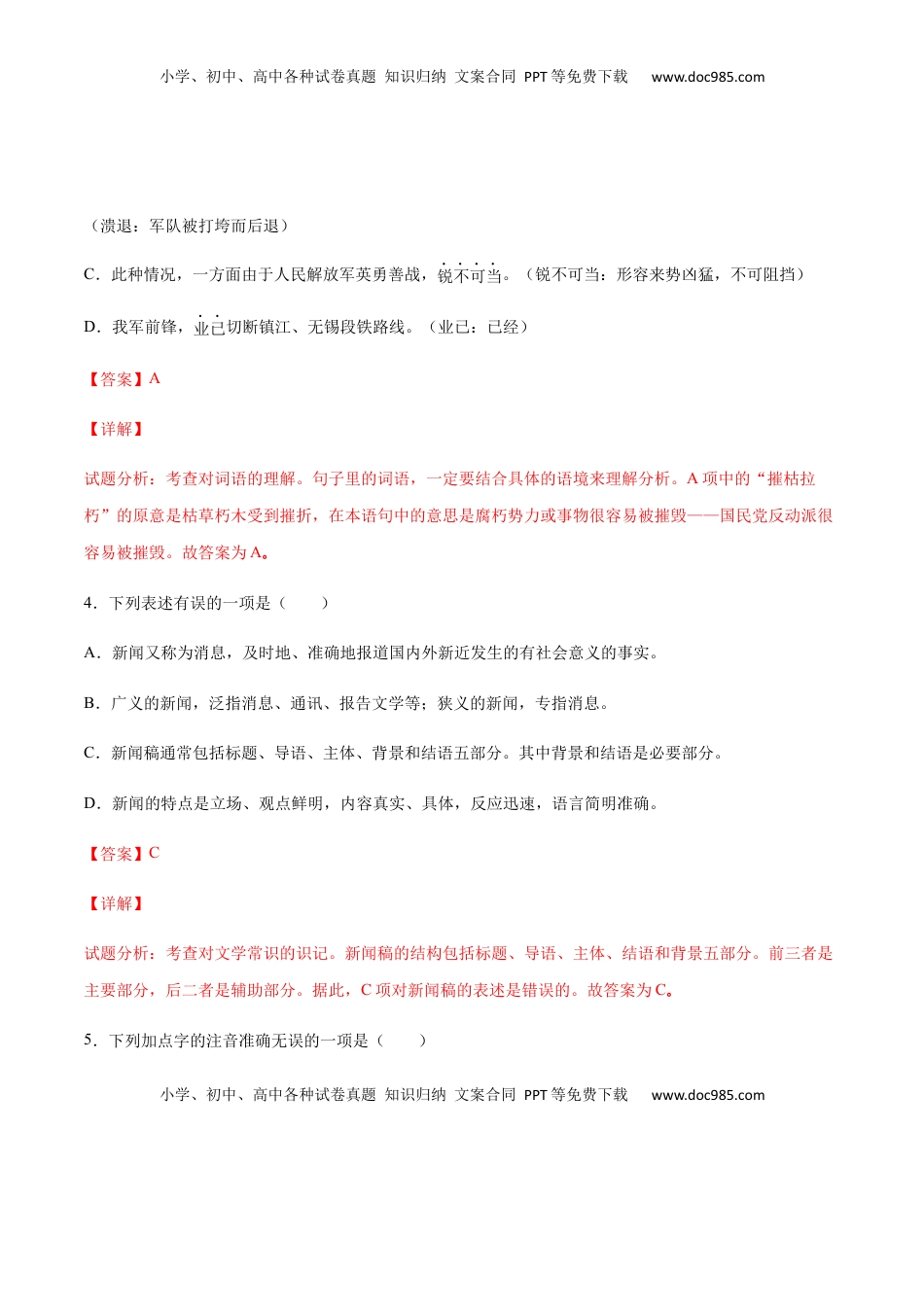 八年级上册 语文第01课 消息二则(基础训练)(解析版).docx