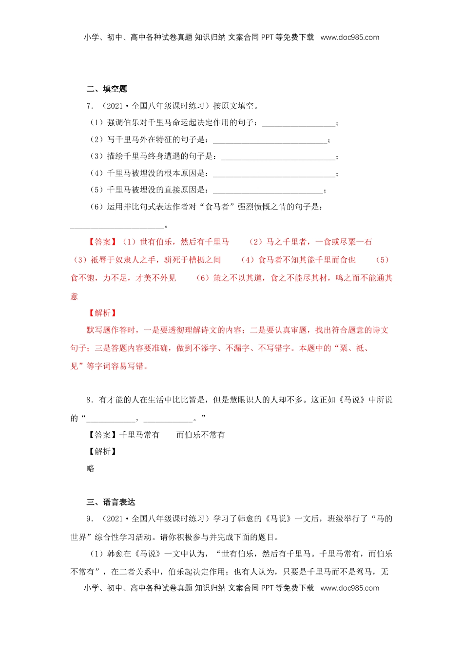 八年级下册 语文23《马说》（同步习题）(解析版).docx