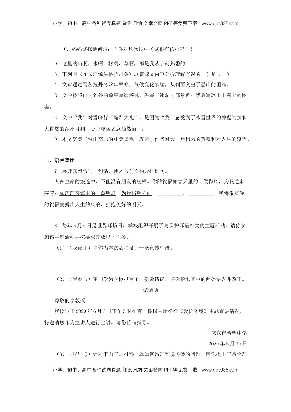 八年级下册 语文18《在长江源头各拉丹冬》（同步习题）(原卷版).docx