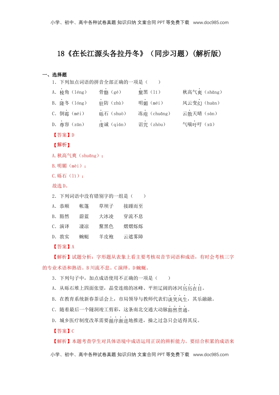 八年级下册 语文18《在长江源头各拉丹冬》（同步习题）(解析版).docx