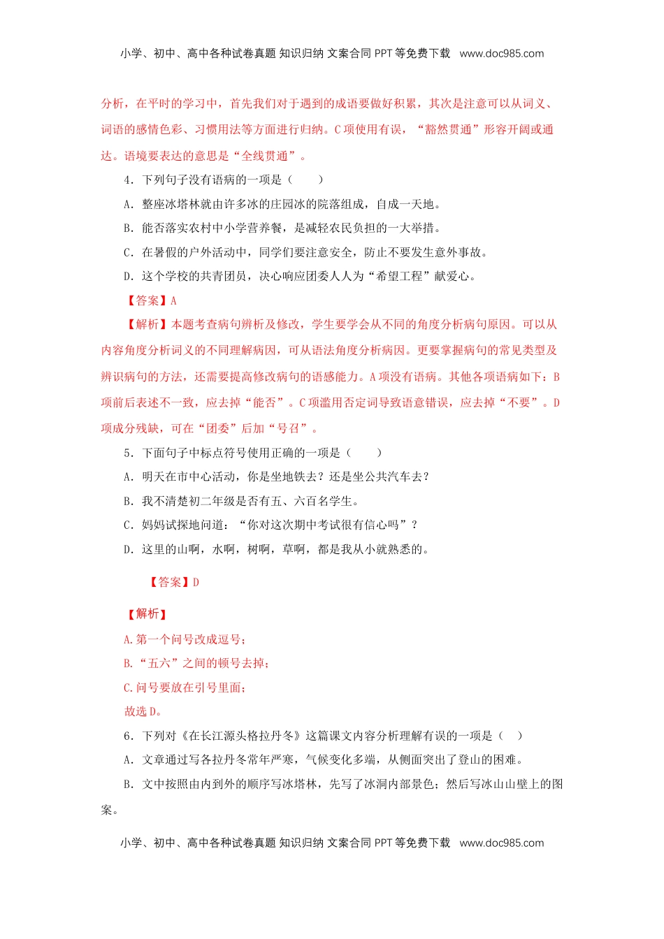 八年级下册 语文18《在长江源头各拉丹冬》（同步习题）(解析版).docx