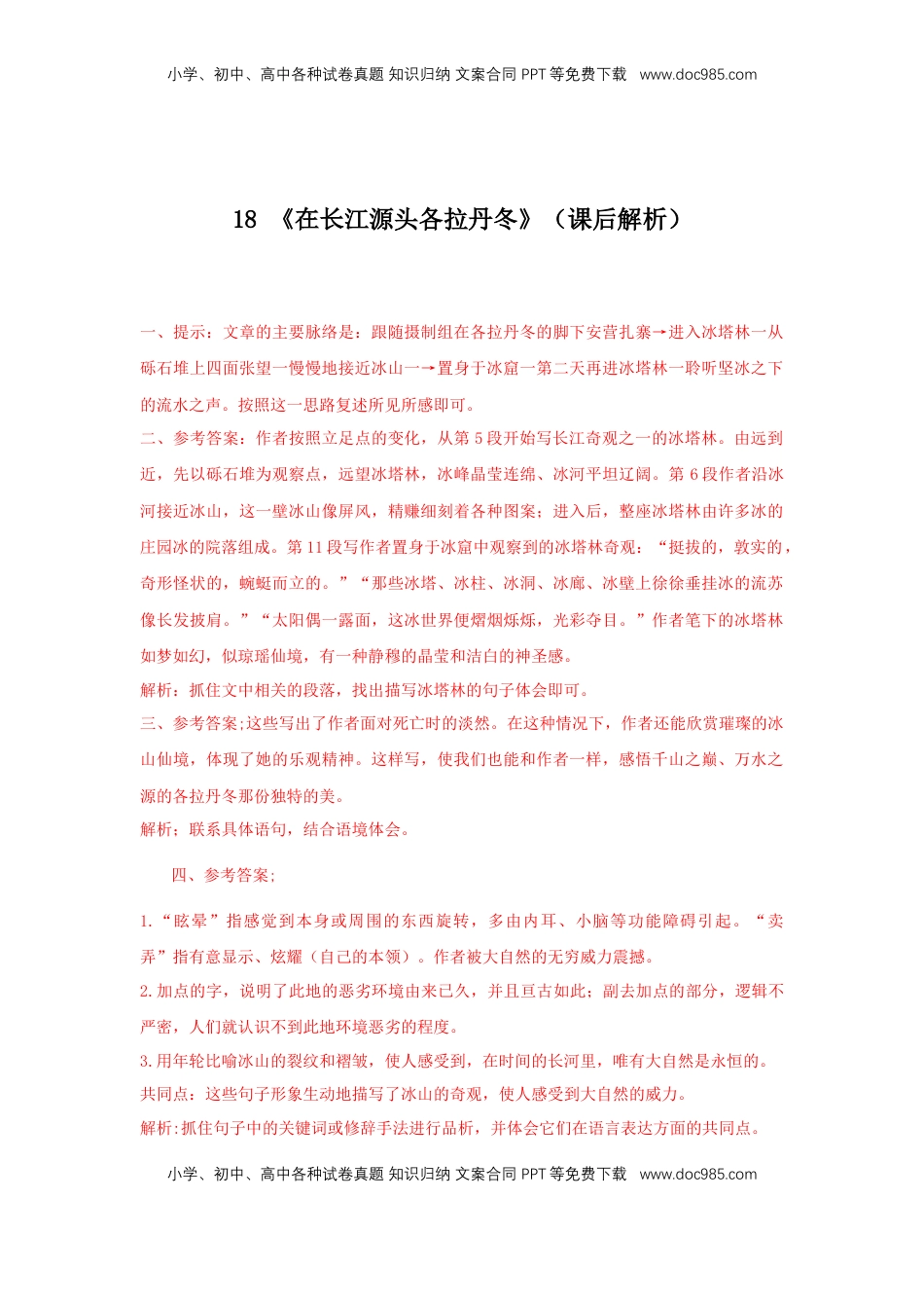 八年级下册 语文18《在长江源头各拉丹冬》（课后解析）.docx