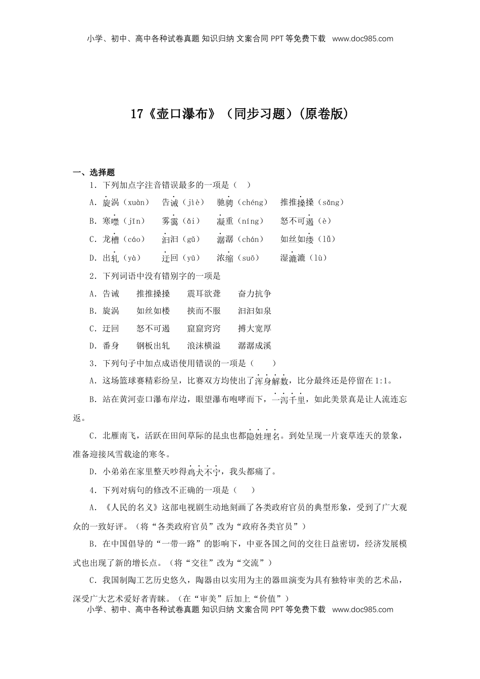 八年级下册 语文17《壶口瀑布》（同步习题）(原卷版).docx