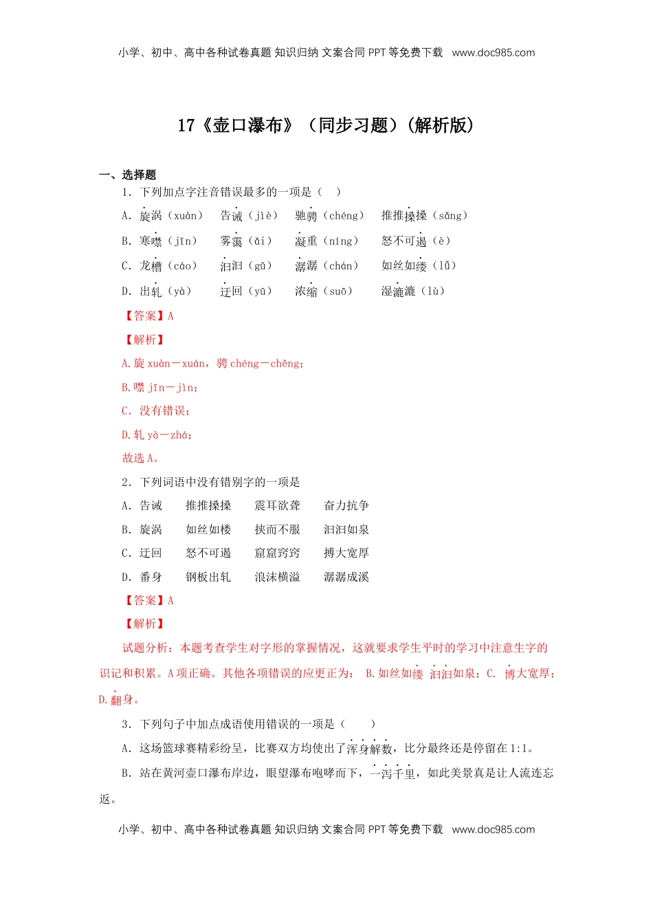 八年级下册 语文17《壶口瀑布》（同步习题）(解析版).docx