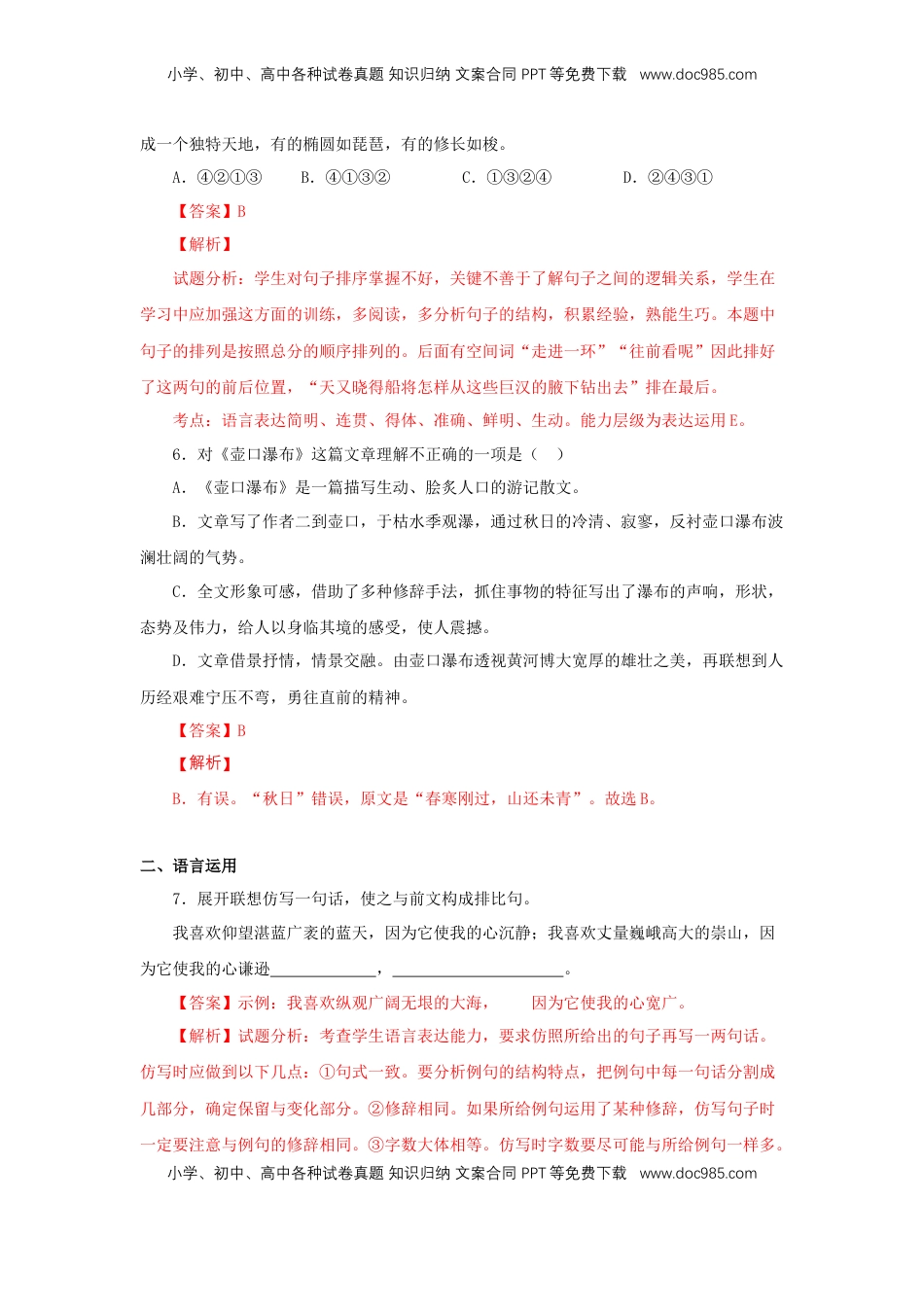 八年级下册 语文17《壶口瀑布》（同步习题）(解析版).docx