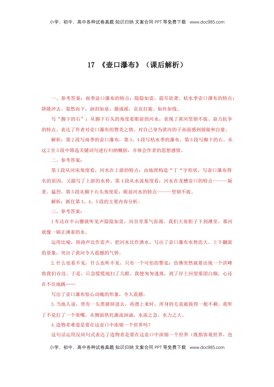 八年级下册 语文17《壶口瀑布》（课后解析）.docx