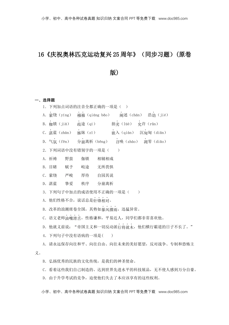 八年级下册 语文16《庆祝奥林匹克运动复兴25周年》（同步习题）(原卷版).docx
