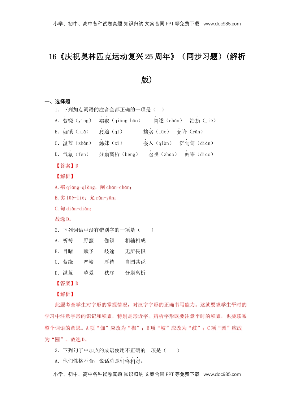 八年级下册 语文16《庆祝奥林匹克运动复兴25周年》（同步习题）(解析版).docx