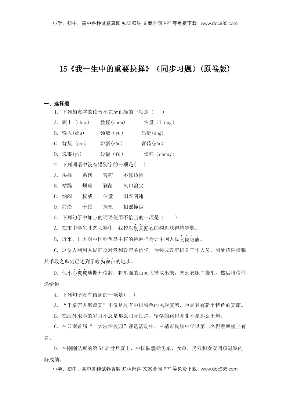 八年级下册 语文15《我一生中的重要抉择》（同步习题）(原卷版).docx