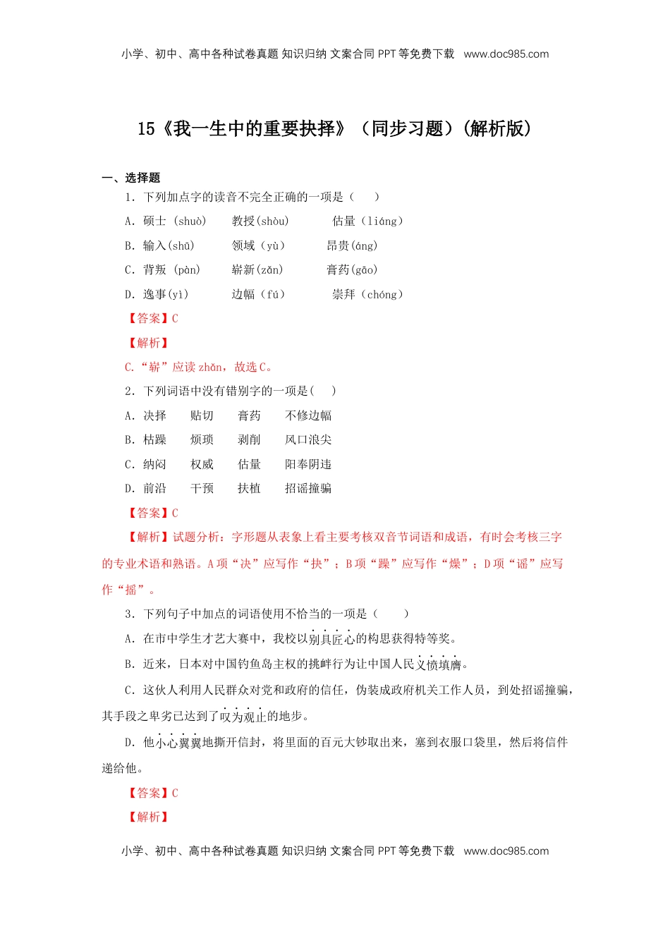 八年级下册 语文15《我一生中的重要抉择》（同步习题）(解析版).docx
