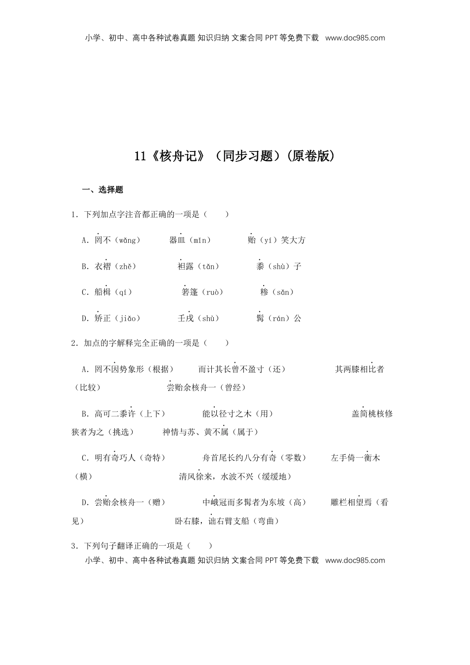八年级下册 语文11《核舟记》（同步习题）(原卷版).docx