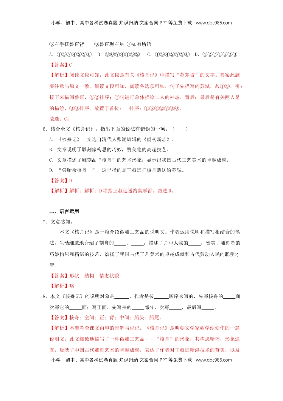 八年级下册 语文11《核舟记》（同步习题）(解析版).docx