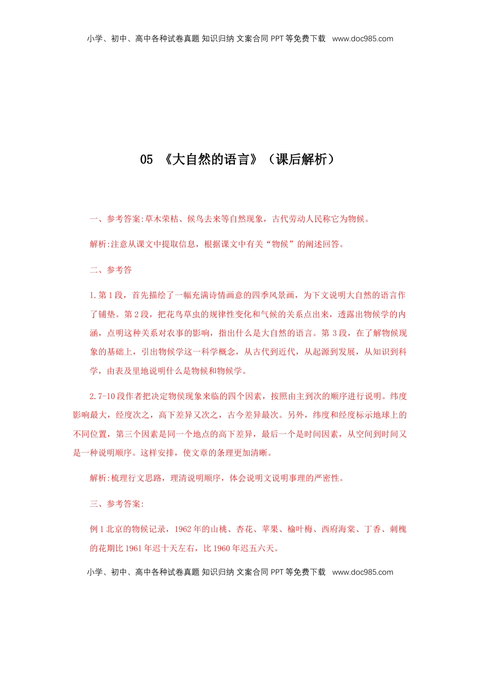 八年级下册 语文05《大自然的语言》（课后解析）.docx