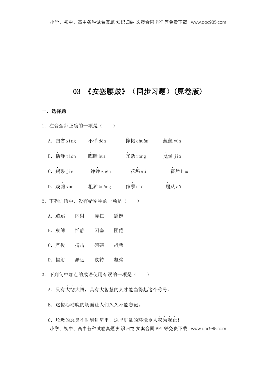 八年级下册 语文03 《安塞腰鼓》（同步习题）(原卷版).docx