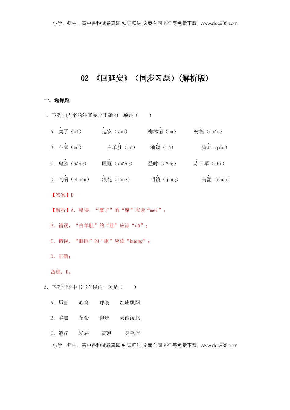 八年级下册 语文02 《回延安》（同步习题）(解析版).docx