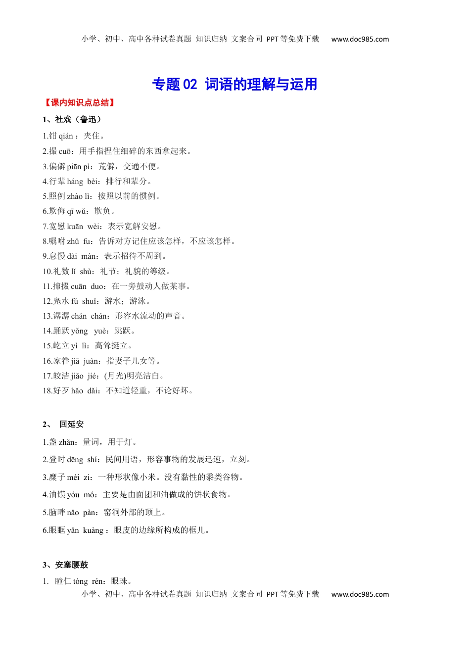 八年级下册 语文专题02 词语的理解与运用(考点讲解).docx