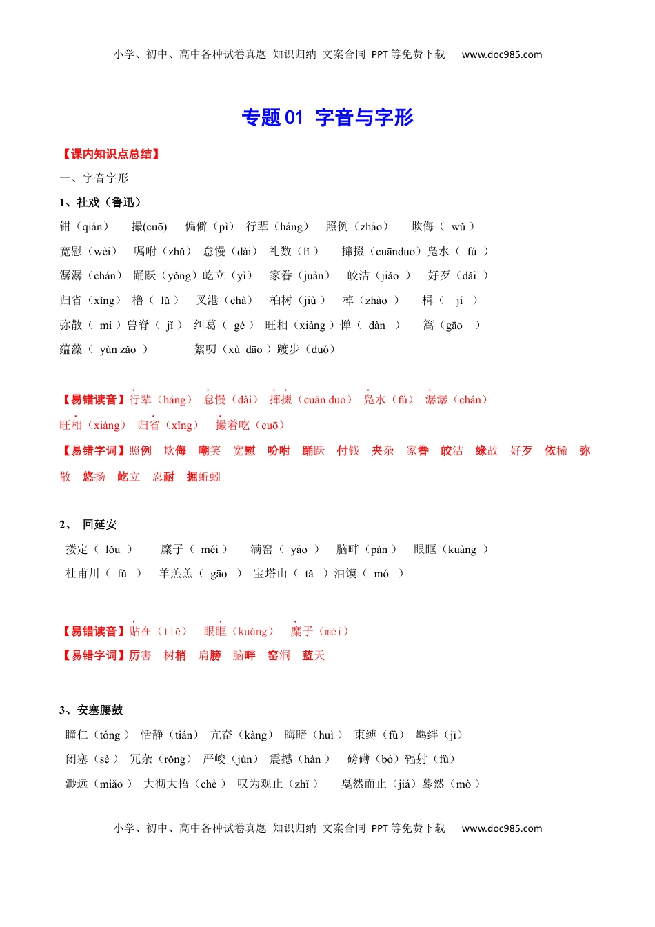 八年级下册 语文专题01 字音与字形(考点讲解).docx