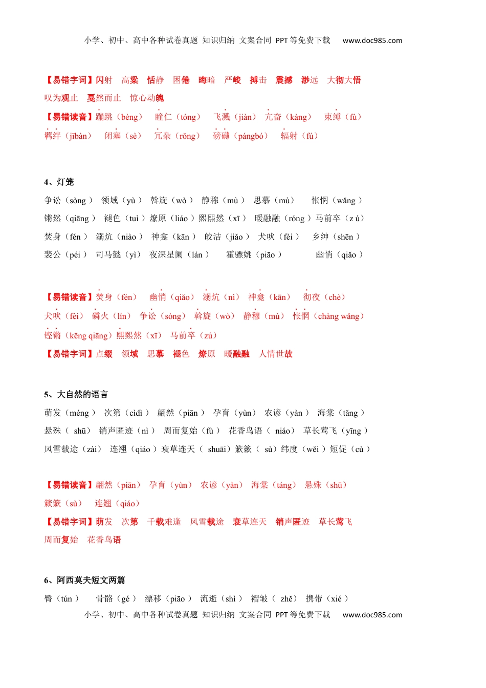 八年级下册 语文专题01 字音与字形(考点讲解).docx