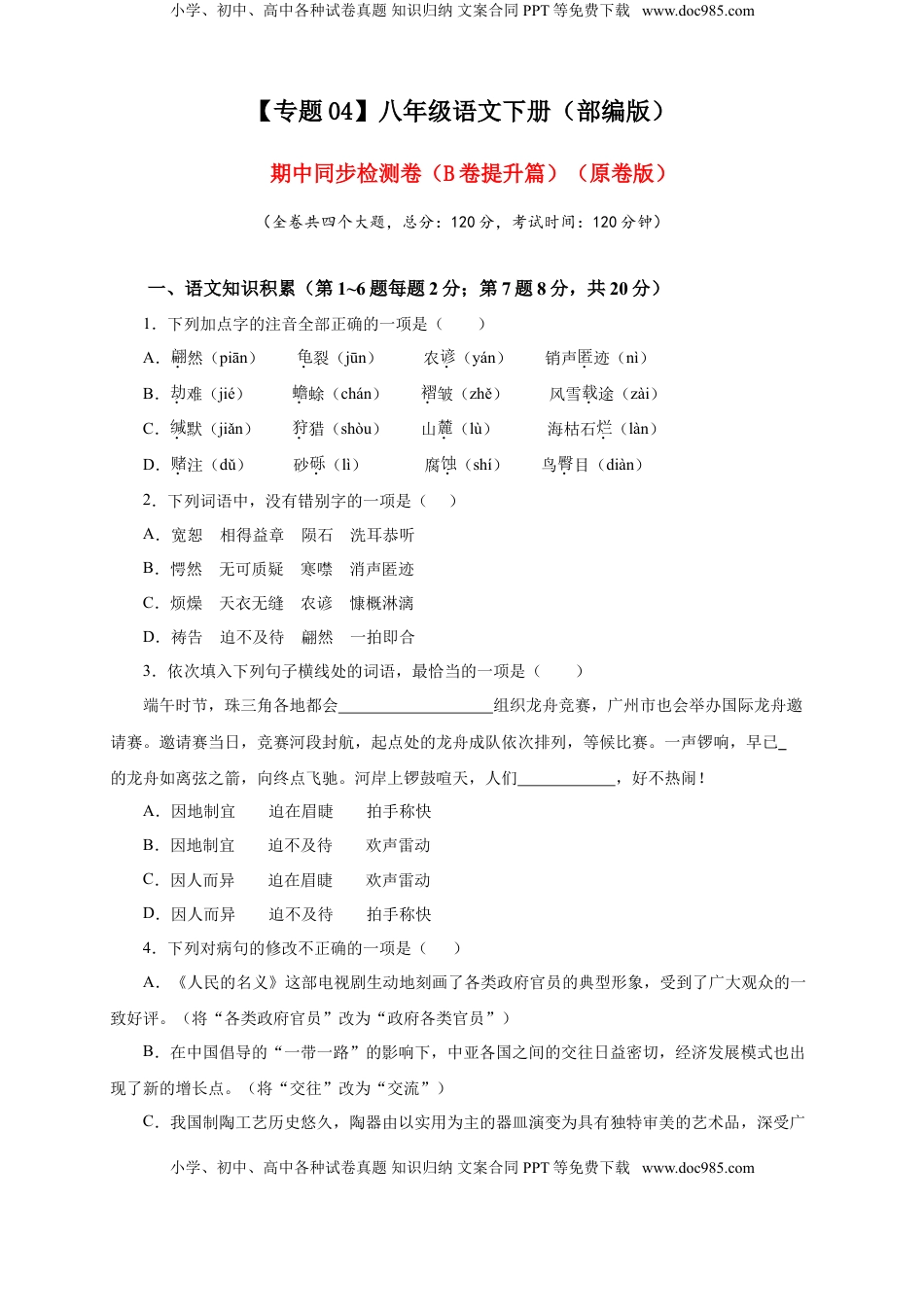 八年级下册 语文04 期中检测 （B卷提升篇）（ 原卷版）.doc