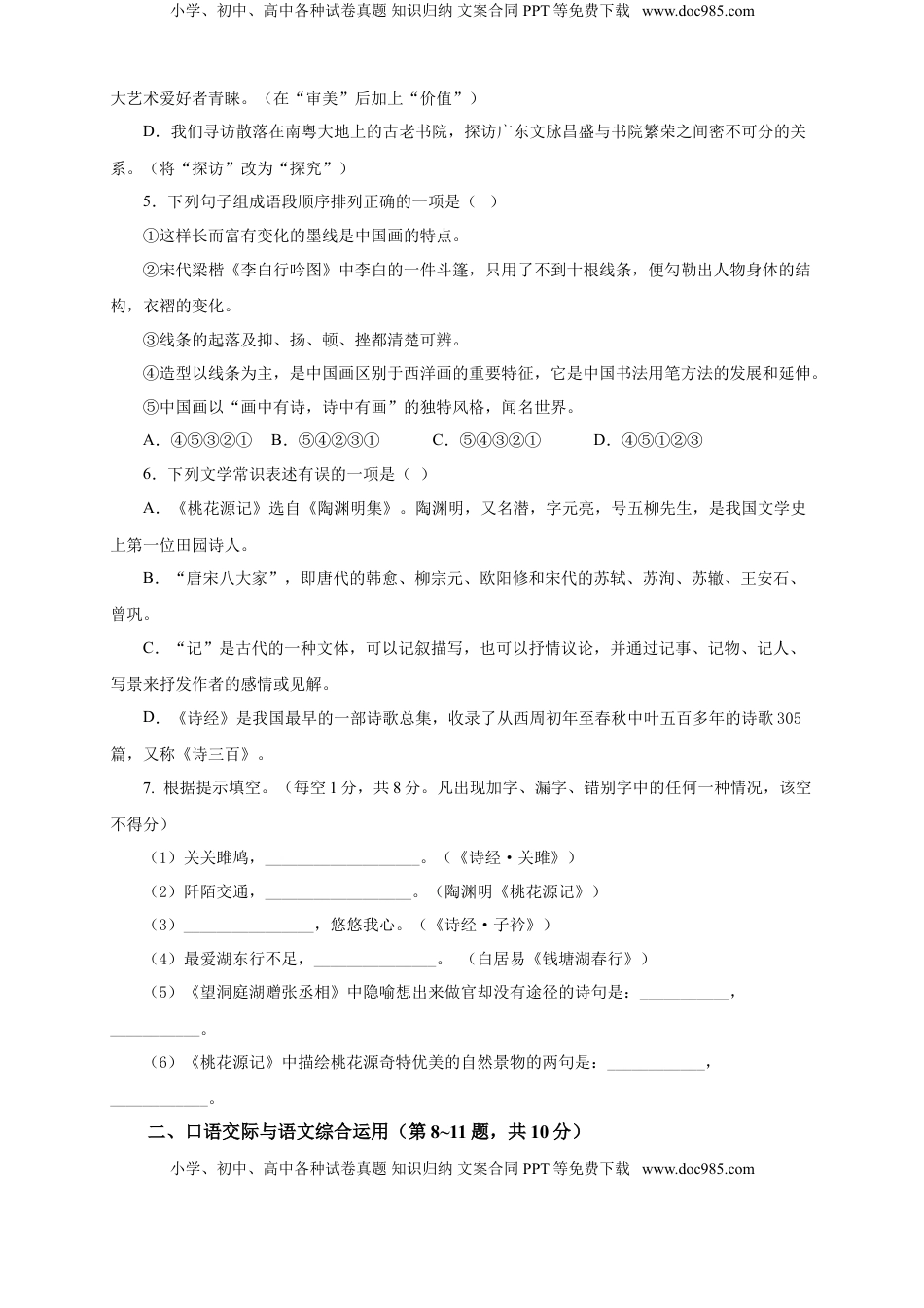 八年级下册 语文04 期中检测 （B卷提升篇）（ 原卷版）.doc