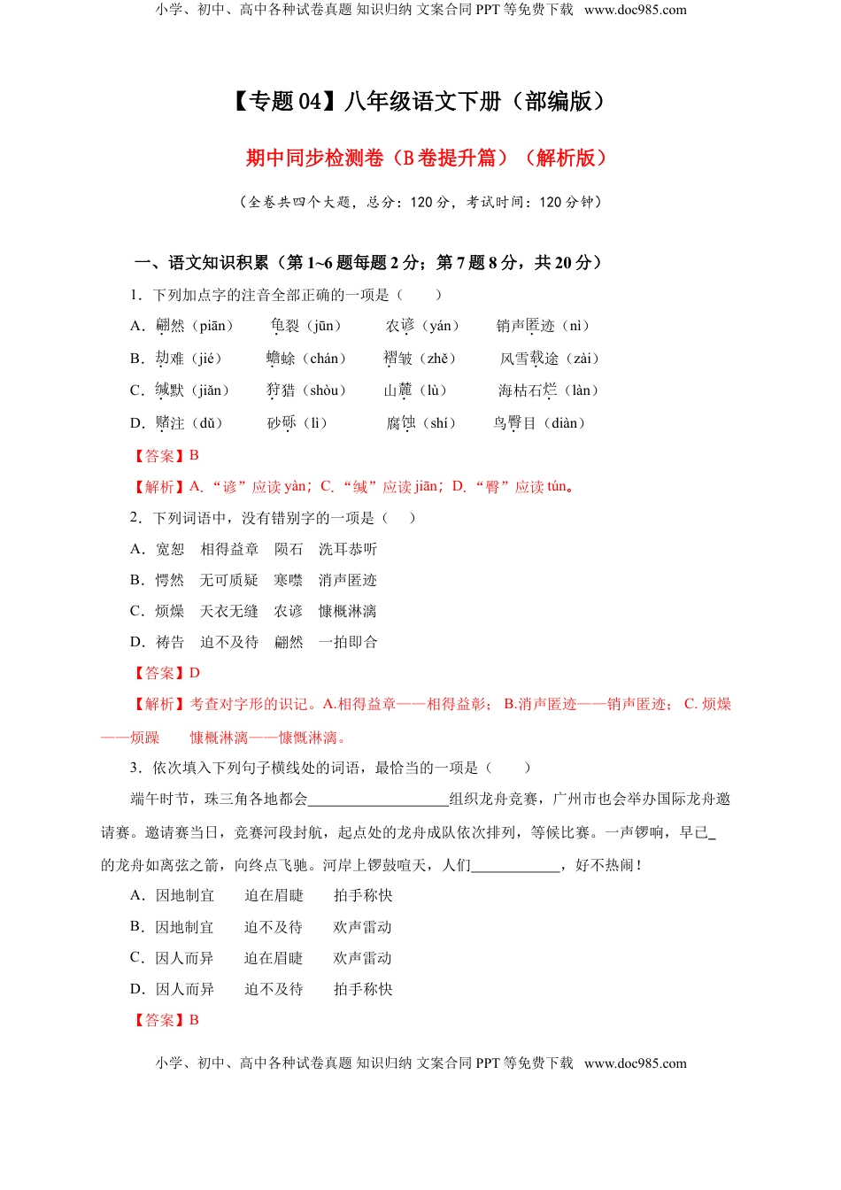 八年级下册 语文04 期中检测 （B卷提升篇）（ 解析版）.doc