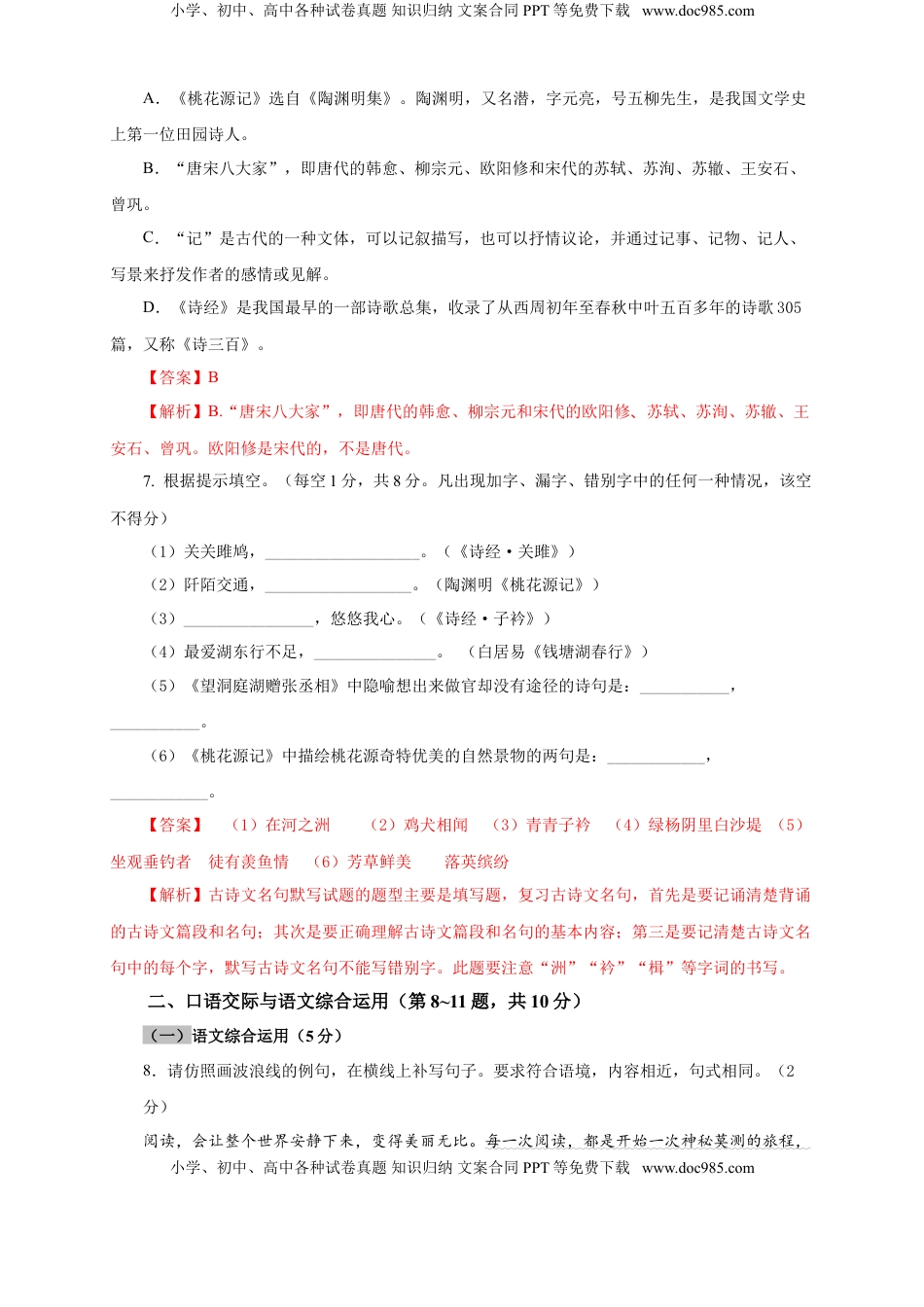 八年级下册 语文04 期中检测 （B卷提升篇）（ 解析版）.doc