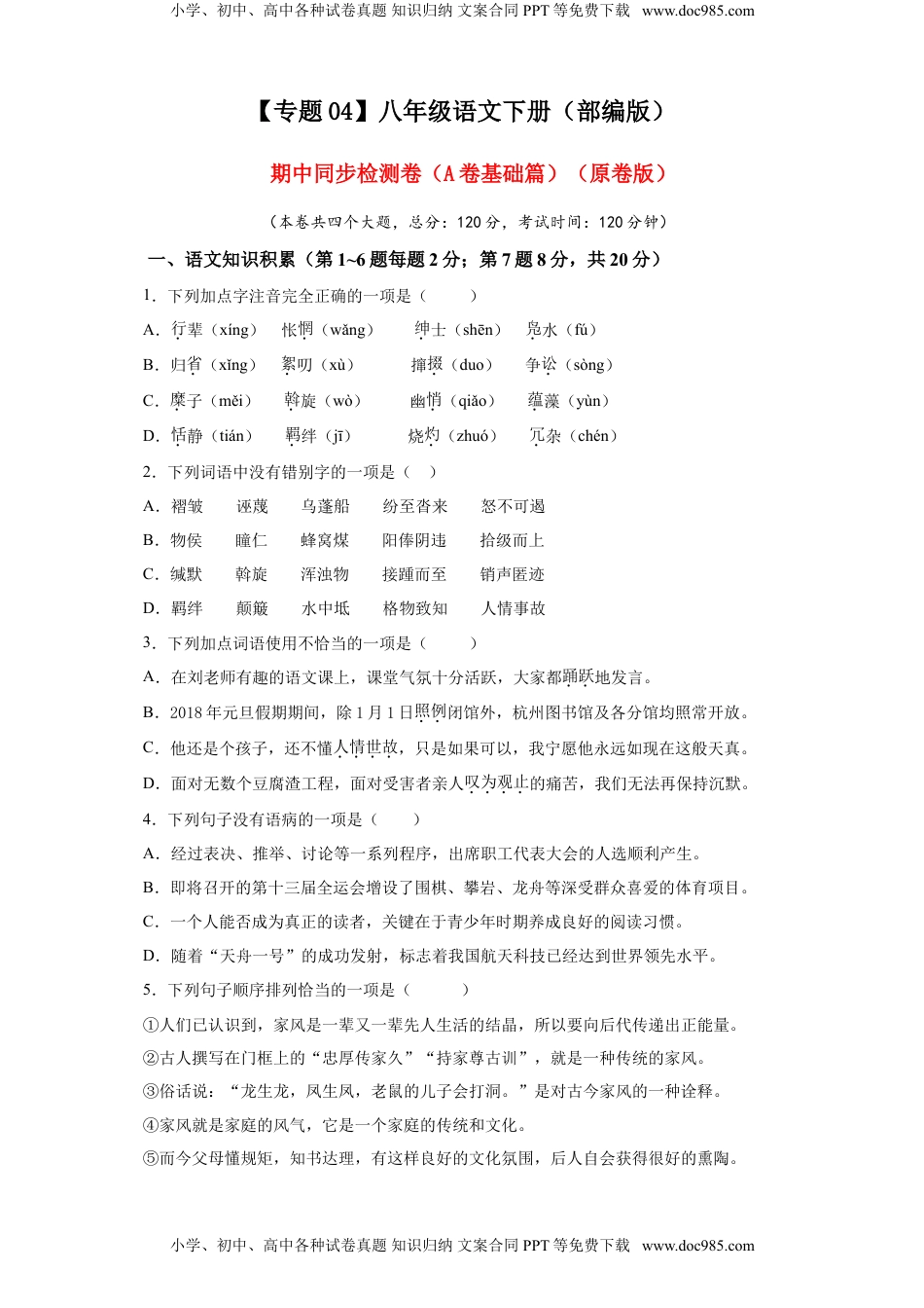 八年级下册 语文04 期中检测 （A卷基础篇）（原卷版）.doc