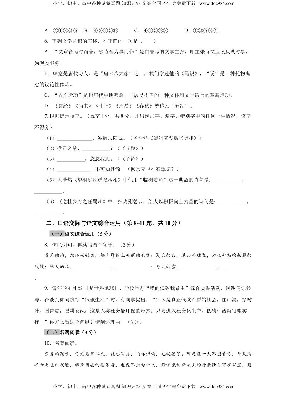 八年级下册 语文04 期中检测 （A卷基础篇）（原卷版）.doc