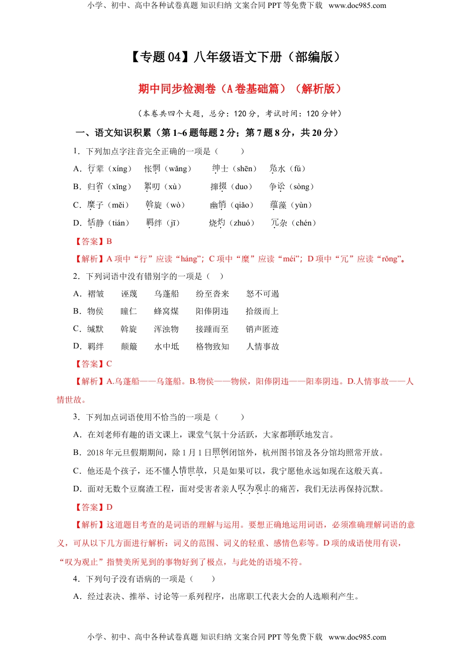 八年级下册 语文04 期中检测 （A卷基础篇）（解析版）.doc