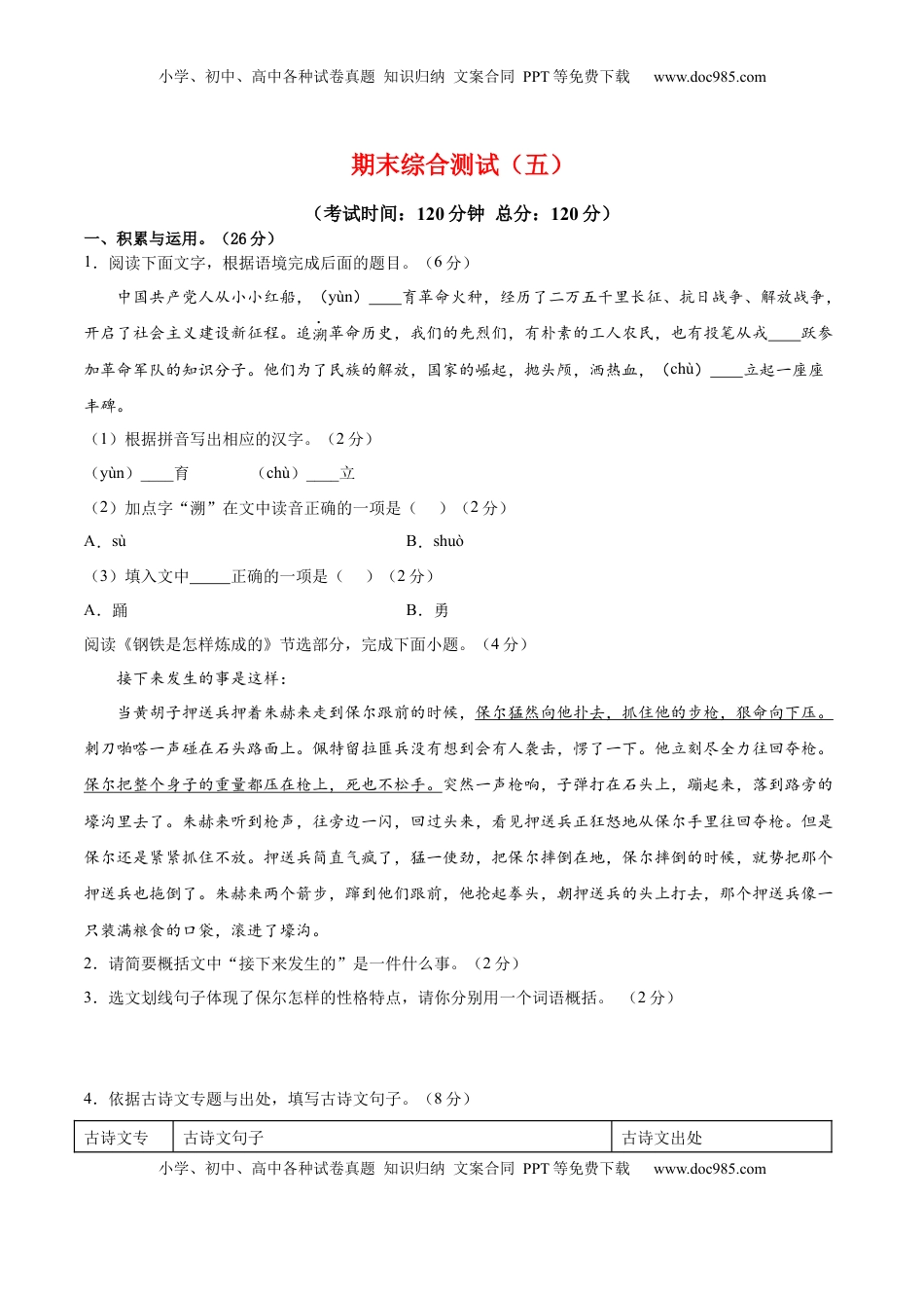 八年级下册 语文期末综合检测05（原卷版）.docx